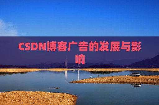 CSDN博客广告的发展与影响
